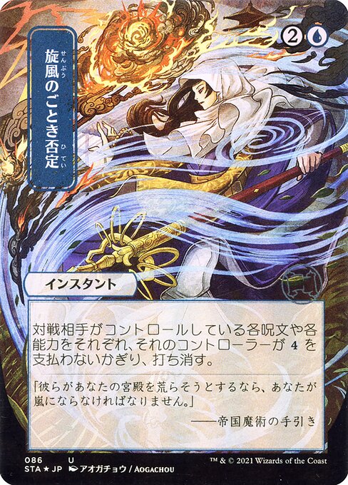 Whirlwind Denial (STA-86) (Foil)